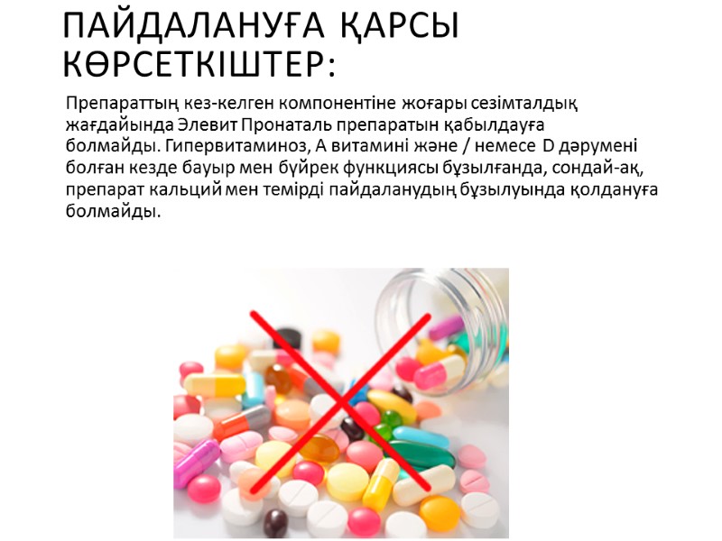 Пайдалануға қарсы көрсеткіштер:  Препараттың кез-келген компонентіне жоғары сезімталдық жағдайында Элевит Пронаталь препаратын қабылдауға